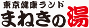 東京健康ランド まねきの湯